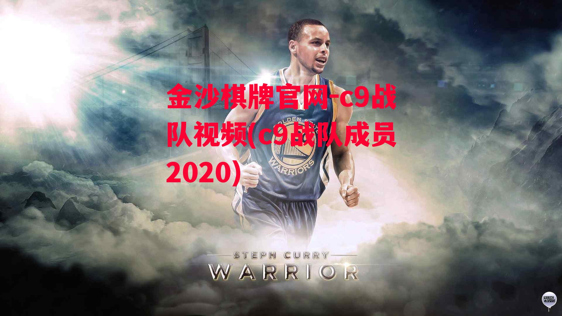 c9战队视频(c9战队成员2020)