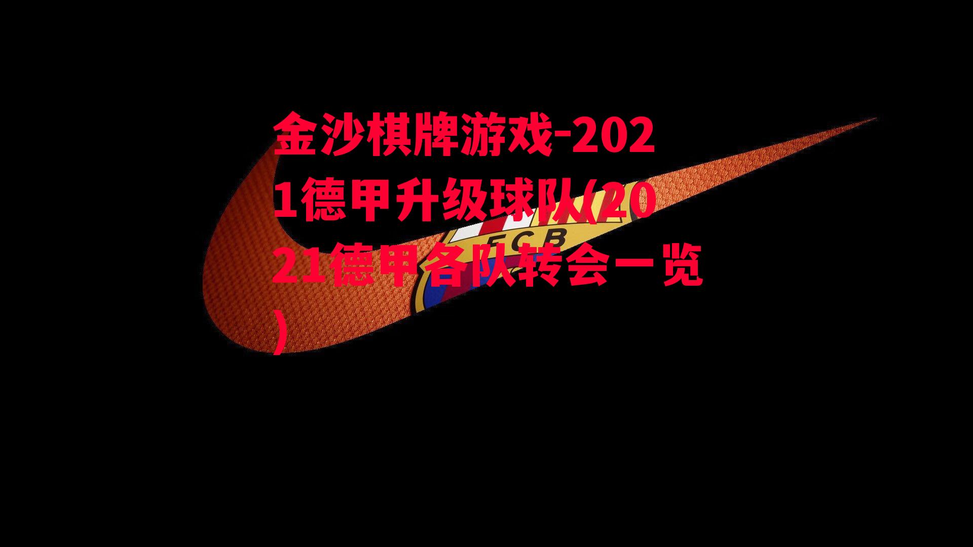 2021德甲升级球队(2021德甲各队转会一览)