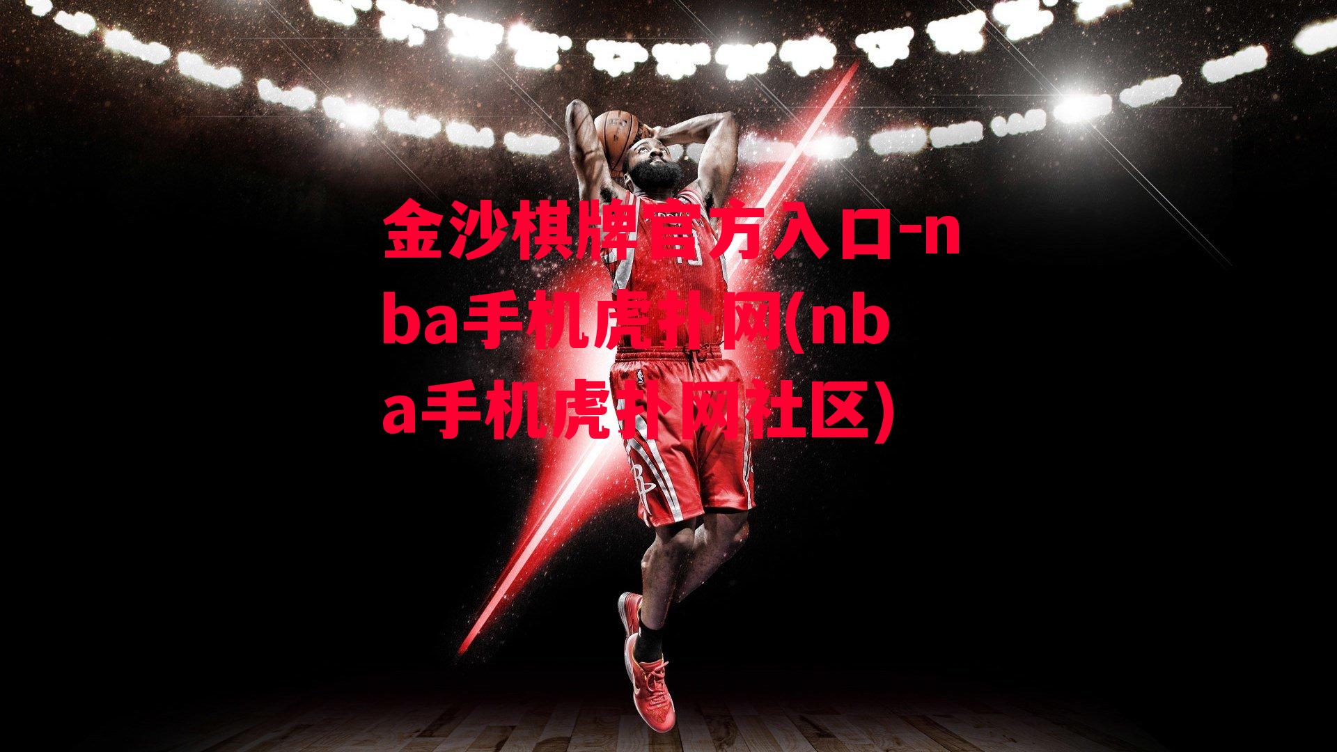 nba手机虎扑网(nba手机虎扑网社区)